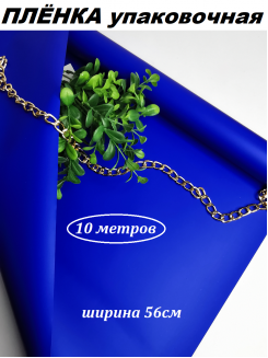 Пленка матовая упаковочная "Корейская 65мкм" 56см (синий), рулон 10метров